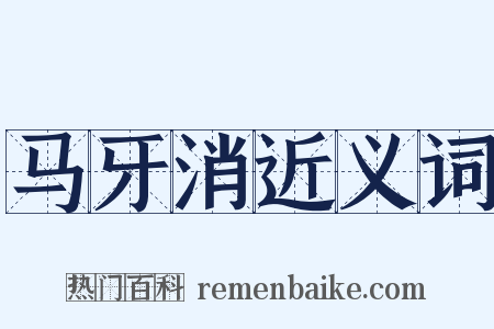 马牙消近义词是什么意思的图片